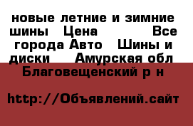 225/65R17 новые летние и зимние шины › Цена ­ 4 590 - Все города Авто » Шины и диски   . Амурская обл.,Благовещенский р-н